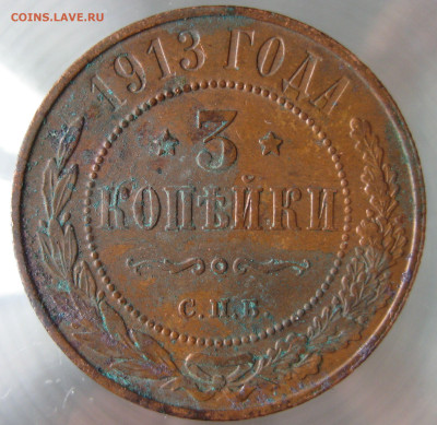 3 коп 1913г. - IMG_0005.JPG