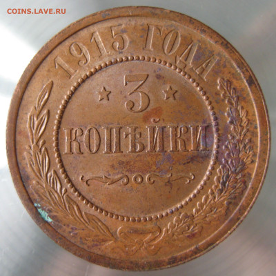 3 коп 1915г. - IMG_0001.JPG