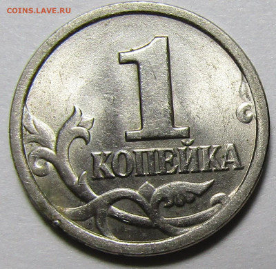 1 копейка 2003 г сп-шт? - IMG_2078.JPG