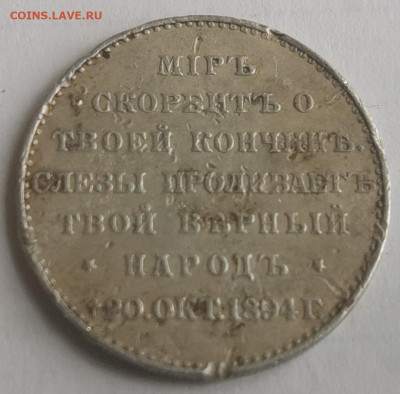 жетон на смерть Александра III - нужна оценка. - IMG_20230312_141516 (2)