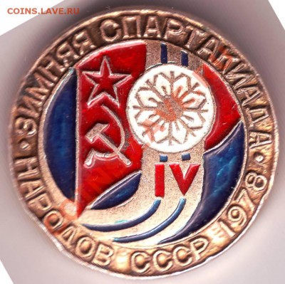 Знак IV Зим. спарт.СССР 1978 до 20.12.11г. в 19.00 - IMAGE0001.JPG