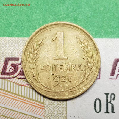 1 копейка 1927    до 22:00 по МСК 18.03.23 - 20230313_193134