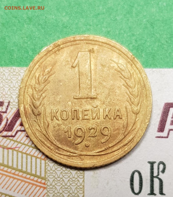 1 копейка 1929    до 22:00 по МСК 18.03.23 - 20230313_193445
