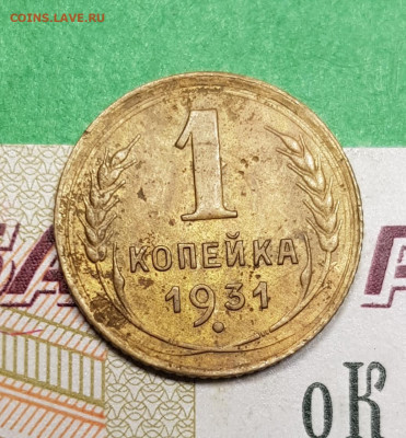 1 копейка 1931   до 22:00 по МСК 18.03.23 - 20230313_193719