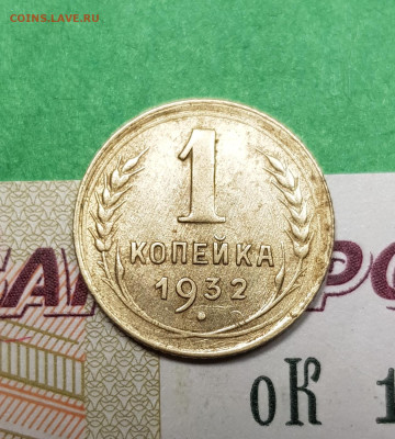 1 копейка 1932   до 22:00 по МСК 18.03.23 - 20230313_193801