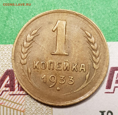 1 копейка 1933    до 22:00 по МСК 18.03.23 - 20230313_193847