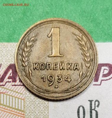 1 копейка 1934    до 22:00 по МСК 18.03.23 - 20230313_193934