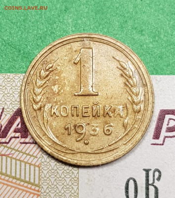 1 копейка 1936    до 22:00 по МСК 18.03.23 - 20230313_194206