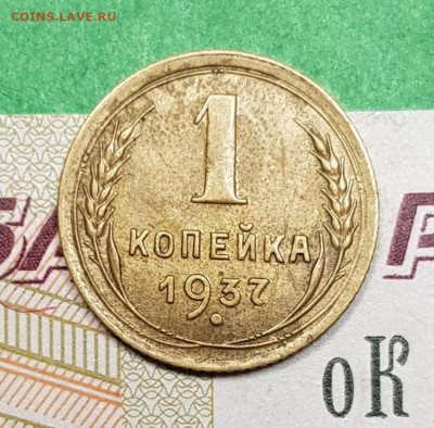 1 копейка 1937    до 22:00 по МСК 18.03.23 - 20230313_194258