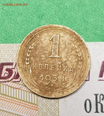 1 копейка 1938    до 22:00 по МСК 18.03.23 - 20230313_194347