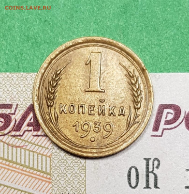 1 копейка 1939    до 22:00 по МСК 18.03.23 - 20230313_194430