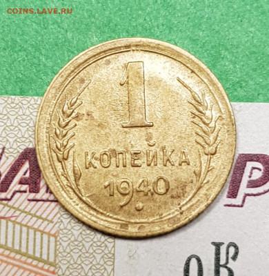 1 копейка 1940   до 22:00 по МСК 18.03.23 - 20230313_194525