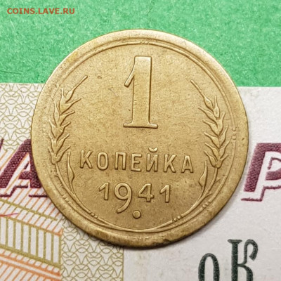 1 копейка 1941    до 22:00 по МСК 18.03.23 - 20230313_194613