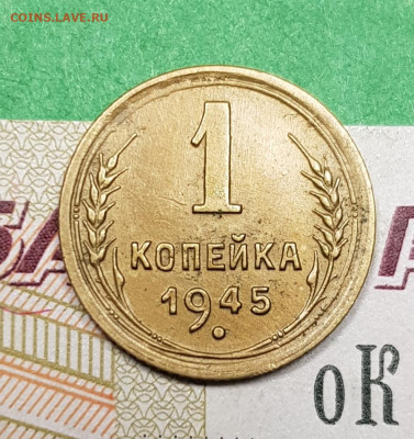 1 копейка 1945  UNC    до 22:00 по МСК 18.03.23 - 20230313_194706