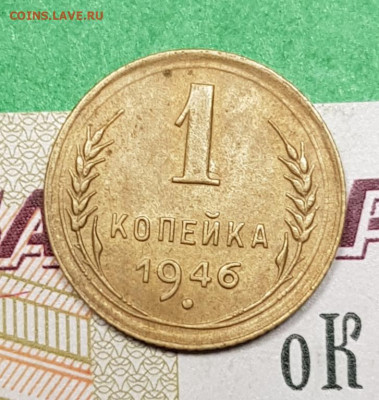 1 копейка 1946   до 22:00 по МСК 18.03.23 - 20230313_194851
