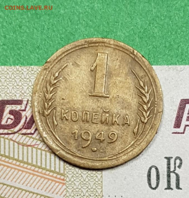 1 копейка 1949 шт 1.3    до 22:00 по МСК 18.03.23 - 20230313_195019
