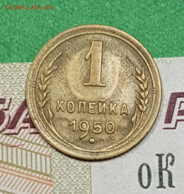 1 копейка 1950   до 22:00 по МСК 18.03.23 - 20230313_195154