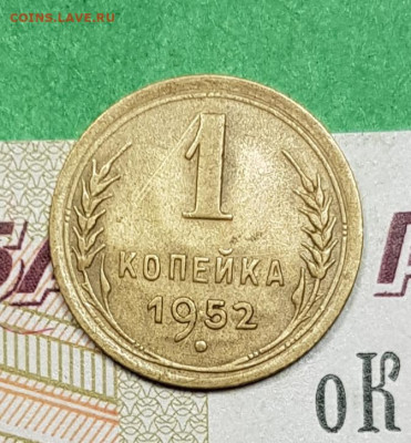 1 копейка 1952    до 22:00 по МСК 18.03.23 - 20230313_195323