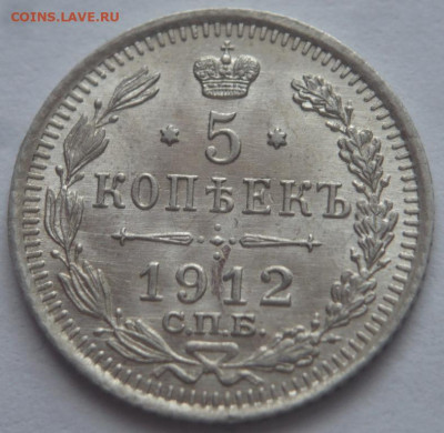 5 коп. 1912 г. до 22.15.03.23 г. мск - P1470921.JPG