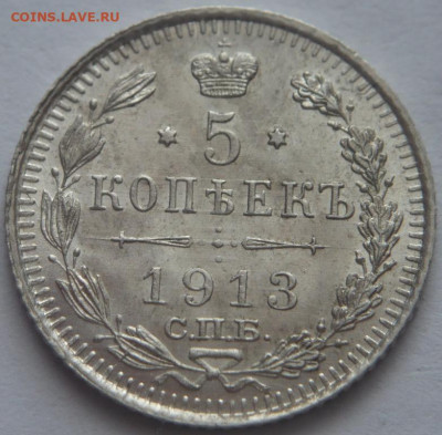 5 коп. 1913 г. до 22-00.15.03.23 г. мск - P1470918.JPG