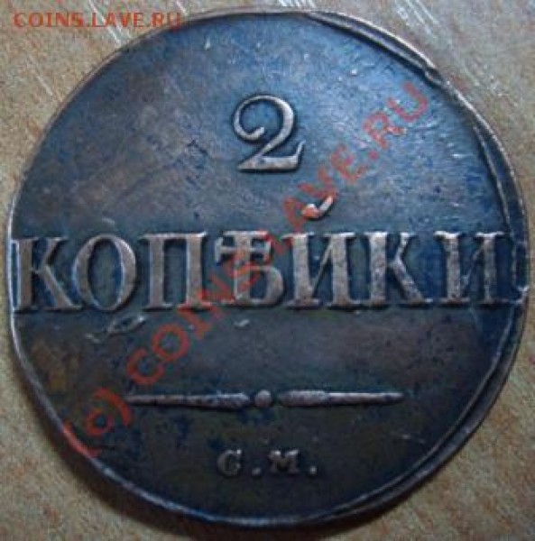 2 коп 1832 СМ - Изображение 266