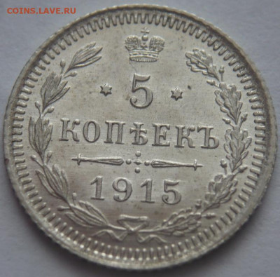 5 коп. 1915 г. до 22-00.15.03.23 г. мск - P1470915.JPG