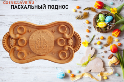 Поднос для пасх.яиц и кул, малый.дерево до 16.03.23 до 22:00 - Screenshot_20230305-191635