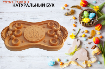 Поднос для пасх.яиц и кул, малый.дерево до 16.03.23 до 22:00 - Screenshot_20230305-191643