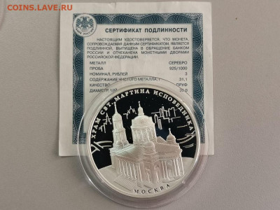 3р 2012 Храм свт.Мартина- пруф серебро Ag925, до 20.03 - Y ХРАМ свт МАРТИНА-1