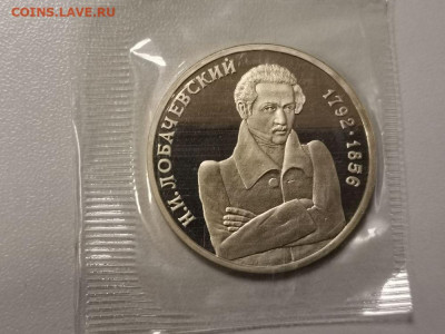 1р 1992г Лобачевский. Пруф запайка, до 20.03 - О Лобачевский-1