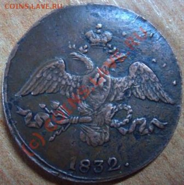 2 коп 1832 СМ - Изображение 265