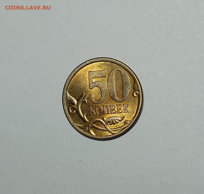 50 копеек 2003 СП 2.12 Редкая Штемпельный блеск - IMG_20230313_200520