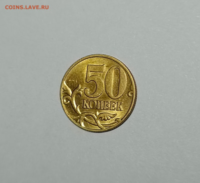 50 копеек 2005 СП 1.2Б1 Редкая Штемпельный блеск - IMG_20230313_201215