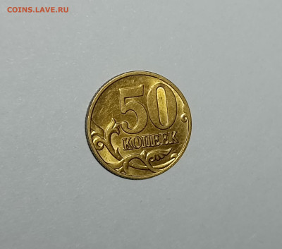 50 копеек 2005 СП 1.2Б1 Редкая Штемпельный блеск - IMG_20230313_201158