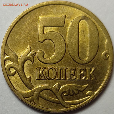 50 копеек 2005 СП 1.2Б1 Редкая Штемпельный блеск - IMG-20230313-WA0007
