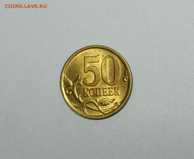 50 копеек 2005 СП 2.33Б2 Редкая Штемпельный блеск - IMG_20230313_201729