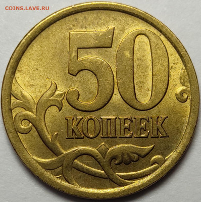 50 копеек 2005 СП 2.33Б2 Редкая Штемпельный блеск - IMG-20230313-WA0009