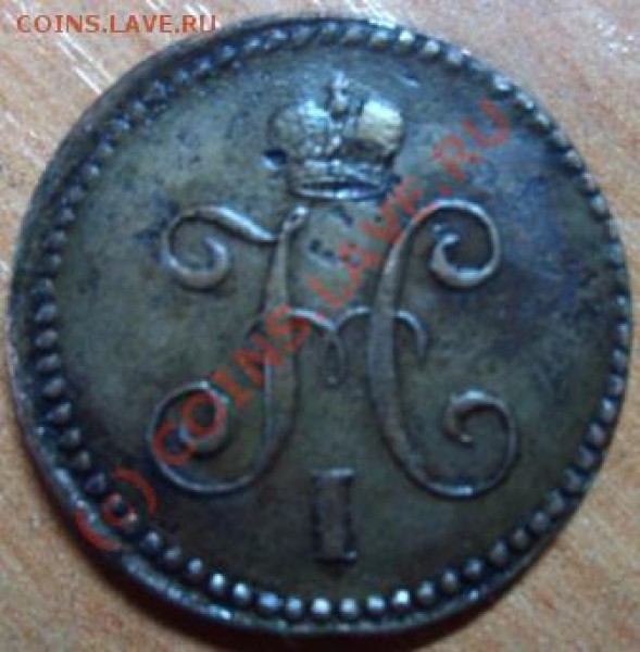 1 коп 1839 СМ - Изображение 274