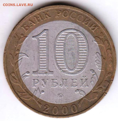 10рублей 2000 ММД 2000 г. ПОЛИТРУК до 20.03.23 г. в 23.00 - 019