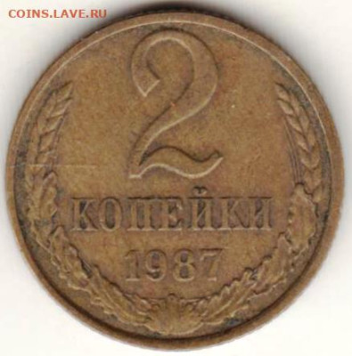 2 копейки 1987 г. до 20.03.23 г. в 23.00 - 020