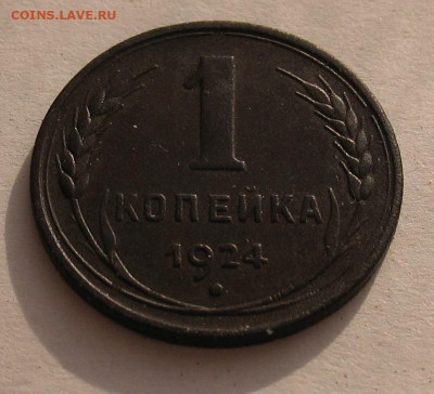 1 копейка 1924(отличная) до 17.03.23г. 22.00ч. - 1-1924а