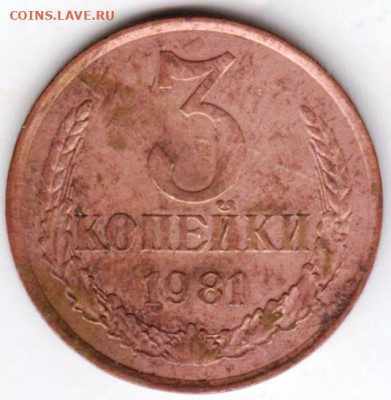3 копейки 1981 г. до 20.03.23 г. в 23.00 - 021