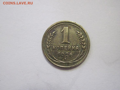 1 копейка 1926 до 16.03.23 - IMG_3326.JPG