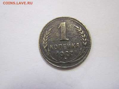 1 копейка 1927 до 16.03.23 - IMG_3331.JPG