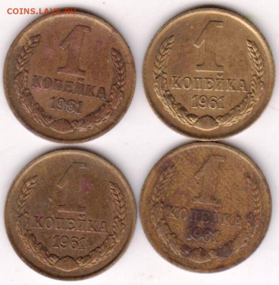 1 копейка 1961 г. 4-е шт. до 20.03.23 г. в 23.00 - 022