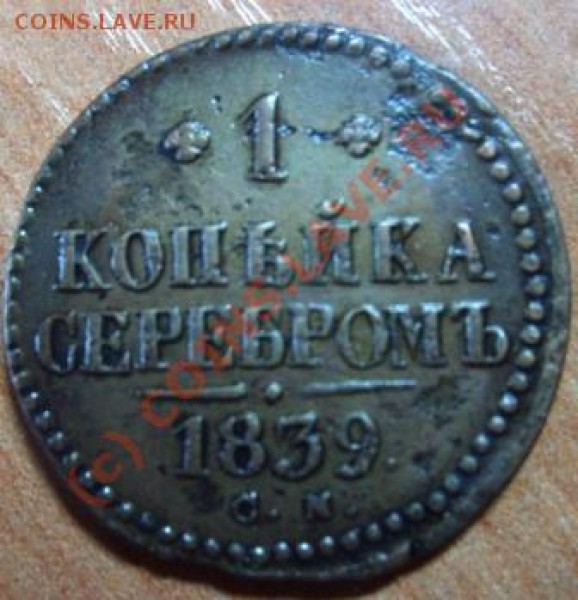 1 коп 1839 СМ - Изображение 273