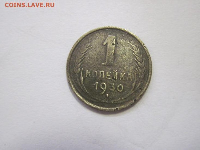 1 копейка 1930 до 16.03.23 - IMG_3335.JPG