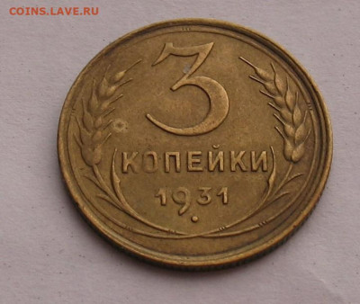 3 копейки 1931 до 17.03.23г.  22.00ч. - 3-1931а
