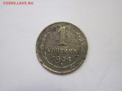 1 копейка 1934 до 16.03.23 - IMG_3338.JPG