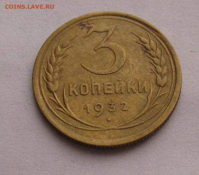 3 копейки 1932 до 17.03.23г.  22.00ч. - 3-1932а